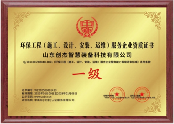 環(huán)境工程（施工、設(shè)計(jì)、安裝、運(yùn)維）服務(wù)企業(yè)一級(jí)
